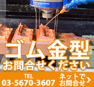 ゴム金型お問合せください
