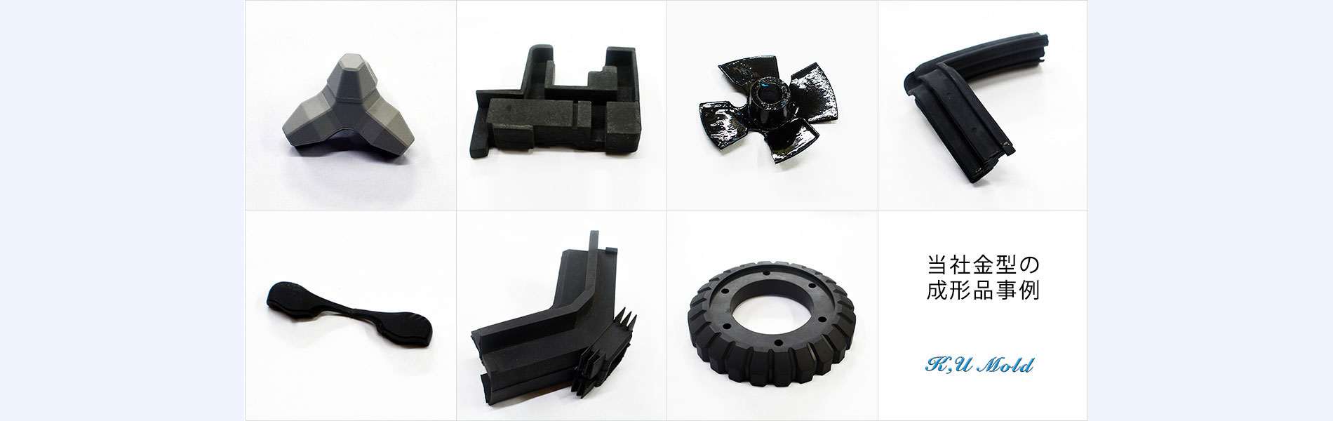 有限会社ケーユーモールドの制作実績